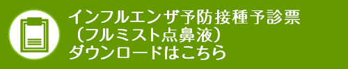 インフルエンザ予防接種予診票（フルミスト点鼻液）ダウンロードはこちら