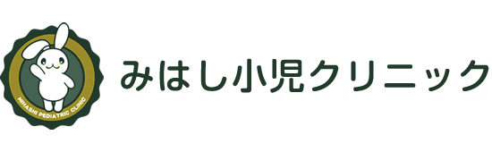 みはし小児クリニック